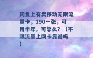 闲鱼上有卖移动无限流量卡，190一张，可用半年。可靠么？（不限流量上网卡靠谱吗 ）