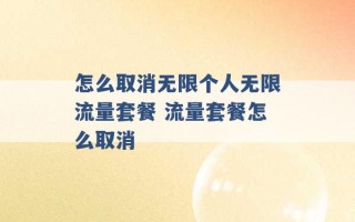 怎么取消无限个人无限流量套餐 流量套餐怎么取消 