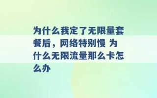 为什么我定了无限量套餐后，网络特别慢 为什么无限流量那么卡怎么办 