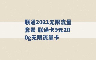 联通2021无限流量套餐 联通卡9元200g无限流量卡 