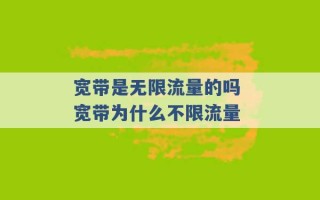 宽带是无限流量的吗 宽带为什么不限流量 