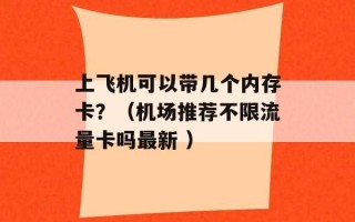 上飞机可以带几个内存卡？（机场推荐不限流量卡吗最新 ）