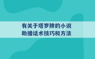 有关于塔罗牌的小说 助播话术技巧和方法 