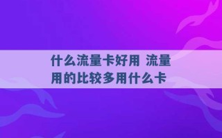 什么流量卡好用 流量用的比较多用什么卡 