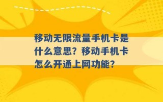 移动无限流量手机卡是什么意思？移动手机卡怎么开通上网功能？ 