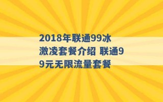 2018年联通99冰激凌套餐介绍 联通99元无限流量套餐 