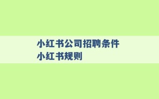 小红书公司招聘条件 小红书规则 