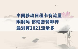 中国移动日租卡有流量限制吗 移动套餐哪种最划算2021流量多 