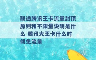 联通腾讯王卡流量封顶原则和不限量说明是什么 腾讯大王卡什么时候免流量 