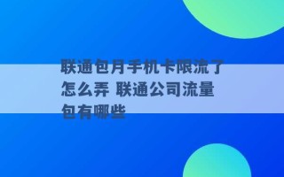 联通包月手机卡限流了怎么弄 联通公司流量包有哪些 