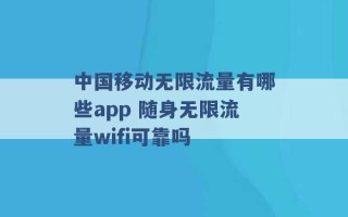 中国移动无限流量有哪些app 随身无限流量wifi可靠吗 