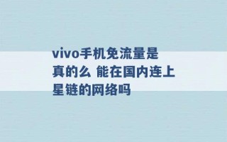 vivo手机免流量是真的么 能在国内连上星链的网络吗 