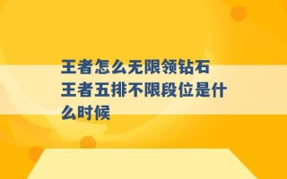 王者怎么无限领钻石 王者五排不限段位是什么时候 