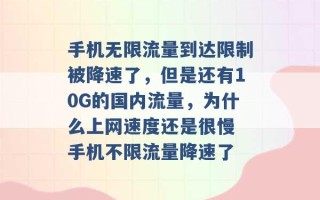 手机无限流量到达限制被降速了，但是还有10G的国内流量，为什么上网速度还是很慢 手机不限流量降速了 