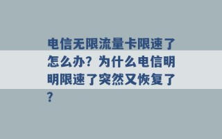 电信无限流量卡限速了怎么办？为什么电信明明限速了突然又恢复了？ 