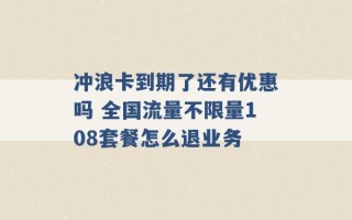 冲浪卡到期了还有优惠吗 全国流量不限量108套餐怎么退业务 