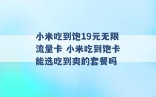 小米吃到饱19元无限流量卡 小米吃到饱卡能选吃到爽的套餐吗 