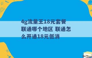 4g流量王18元套餐联通哪个地区 联通怎么开通18元低消 