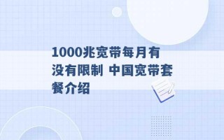 1000兆宽带每月有没有限制 中国宽带套餐介绍 