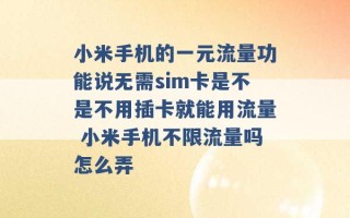 小米手机的一元流量功能说无需sim卡是不是不用插卡就能用流量 小米手机不限流量吗怎么弄 