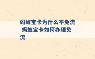 蚂蚁宝卡为什么不免流 蚂蚁宝卡如何办理免流 