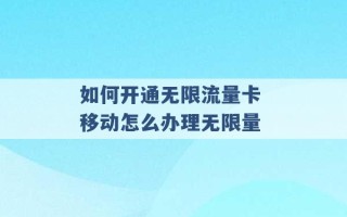 如何开通无限流量卡 移动怎么办理无限量 