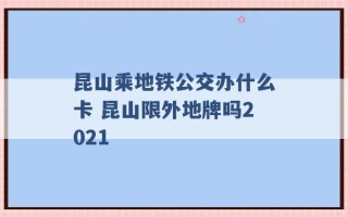 昆山乘地铁公交办什么卡 昆山限外地牌吗2021 