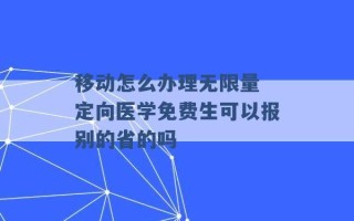 移动怎么办理无限量 定向医学免费生可以报别的省的吗 