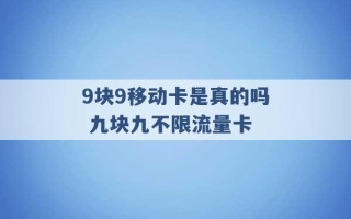 9块9移动卡是真的吗 九块九不限流量卡 