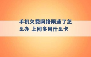 手机欠费网络限速了怎么办 上网多用什么卡 