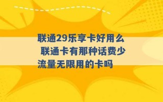 联通29乐享卡好用么 联通卡有那种话费少流量无限用的卡吗 