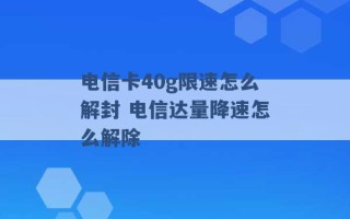 电信卡40g限速怎么解封 电信达量降速怎么解除 