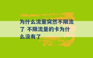 为什么流量突然不限流了 不限流量的卡为什么没有了 