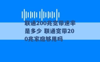 联通200兆宽带速率是多少 联通宽带200兆家庭够用吗 