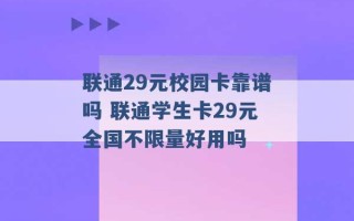 联通29元校园卡靠谱吗 联通学生卡29元全国不限量好用吗 