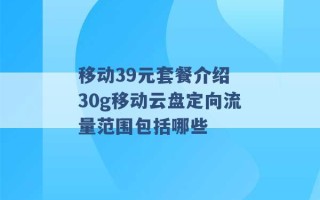 移动39元套餐介绍 30g移动云盘定向流量范围包括哪些 