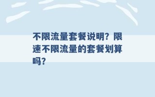 不限流量套餐说明？限速不限流量的套餐划算吗？ 