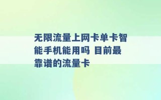 无限流量上网卡单卡智能手机能用吗 目前最靠谱的流量卡 