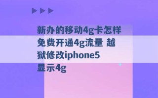 新办的移动4g卡怎样免费开通4g流量 越狱修改iphone5显示4g 