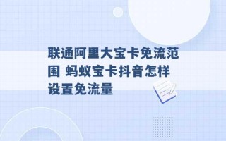 联通阿里大宝卡免流范围 蚂蚁宝卡抖音怎样设置免流量 