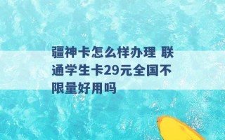 疆神卡怎么样办理 联通学生卡29元全国不限量好用吗 