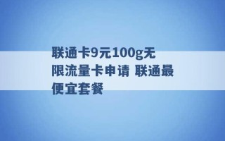 联通卡9元100g无限流量卡申请 联通最便宜套餐 