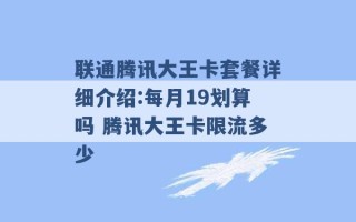 联通腾讯大王卡套餐详细介绍:每月19划算吗 腾讯大王卡限流多少 