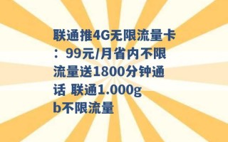 联通推4G无限流量卡：99元/月省内不限流量送1800分钟通话 联通1.000gb不限流量 