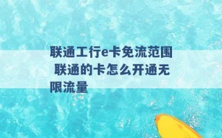 联通工行e卡免流范围 联通的卡怎么开通无限流量 