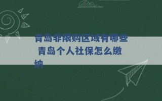 青岛非限购区域有哪些 青岛个人社保怎么缴纳 