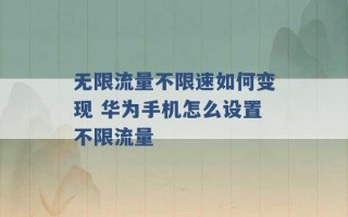 无限流量不限速如何变现 华为手机怎么设置不限流量 