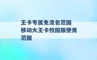 王卡专属免流包范围 移动大王卡校园版使用范围 