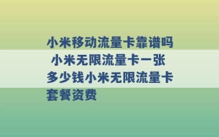 小米移动流量卡靠谱吗 小米无限流量卡一张多少钱小米无限流量卡套餐资费 