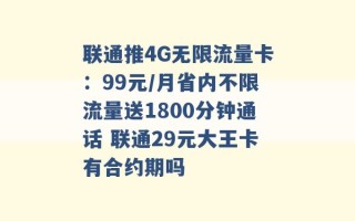 联通推4G无限流量卡：99元/月省内不限流量送1800分钟通话 联通29元大王卡有合约期吗 